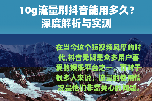10g流量刷抖音能用多久？深度解析与实测