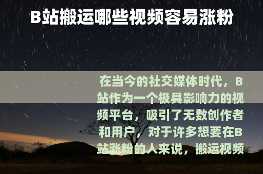 B站搬运哪些视频容易涨粉