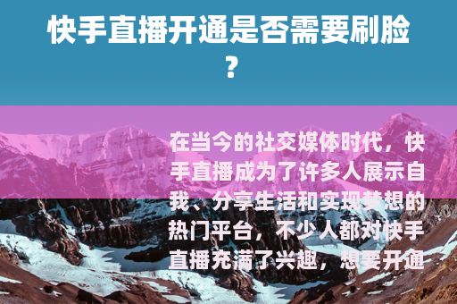快手直播开通是否需要刷脸？