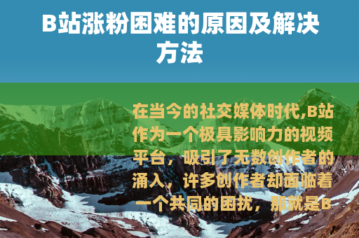 B站涨粉困难的原因及解决方法