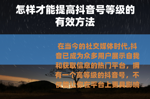 怎样才能提高抖音号等级的有效方法 怎样才能提高抖音号等级的有效方法