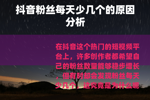 抖音粉丝每天少几个的原因分析