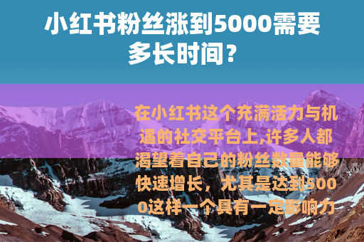 小红书粉丝涨到5000需要多长时间？