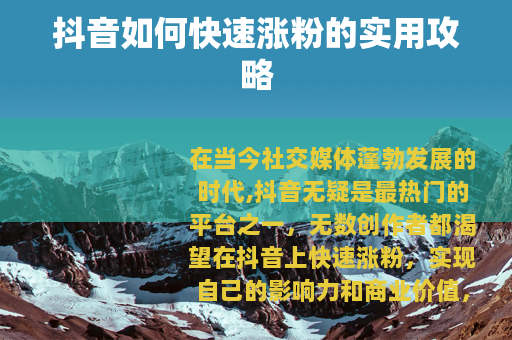 抖音如何快速涨粉的实用攻略