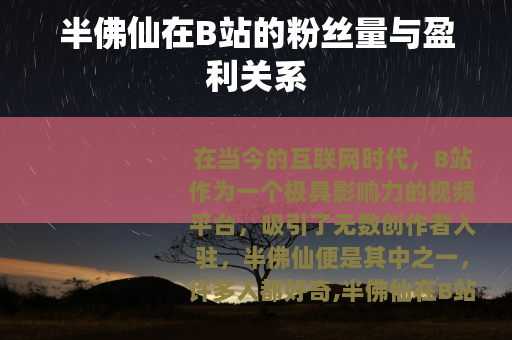 半佛仙在B站的粉丝量与盈利关系