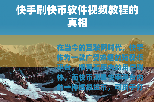 快手刷快币软件视频教程的真相