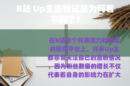 B站 Up主涨粉记录为何看不到了?