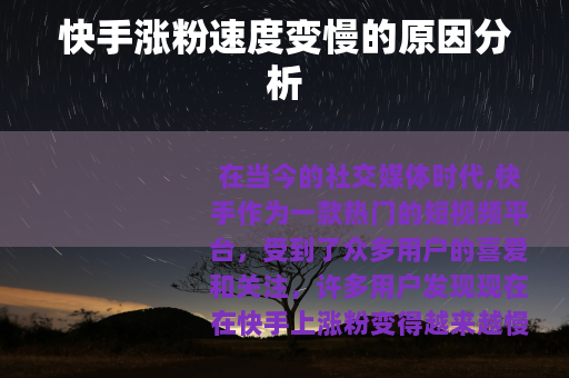 快手涨粉速度变慢的原因分析 快手涨粉速度变慢的原因分析