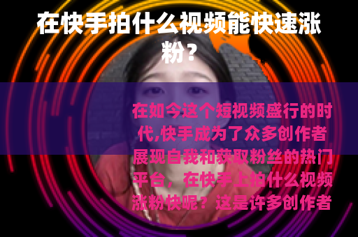 在快手拍什么视频能快速涨粉? 在快手拍什么视频能快速涨粉?