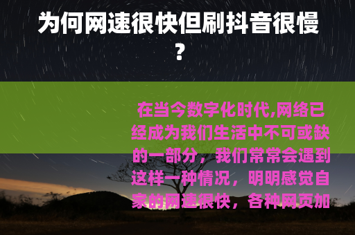 为何网速很快但刷抖音很慢？