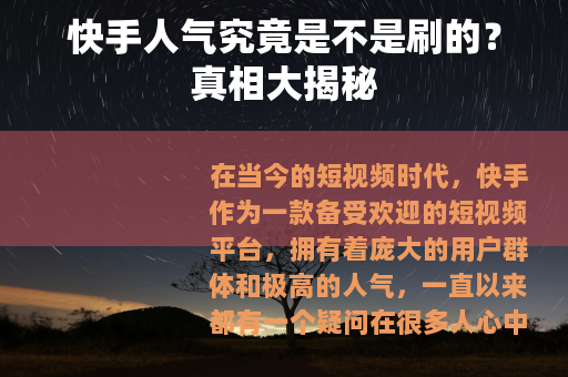 快手人气究竟是不是刷的？真相大揭秘
