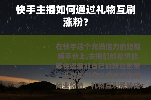 快手主播如何通过礼物互刷涨粉?