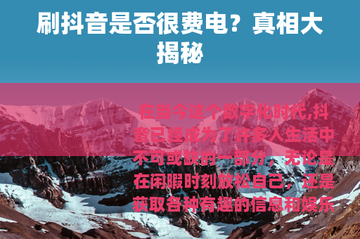 刷抖音是否很费电？真相大揭秘