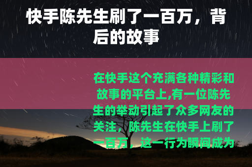 快手陈先生刷了一百万，背后的故事