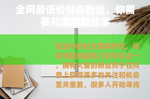 全网最低价抖音粉丝，你需要知道的那些事