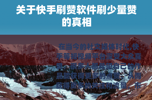 关于快手刷赞软件刷少量赞的真相