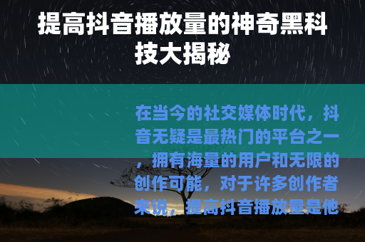 提高抖音播放量的神奇黑科技大揭秘