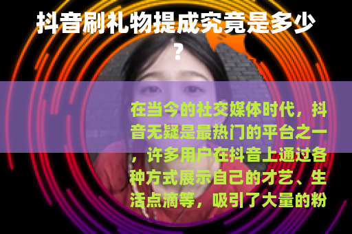 抖音刷礼物提成究竟是多少？