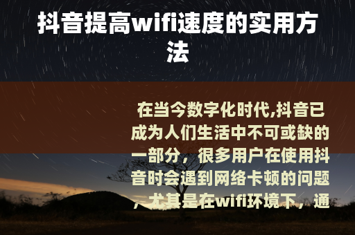 抖音提高wifi速度的实用方法