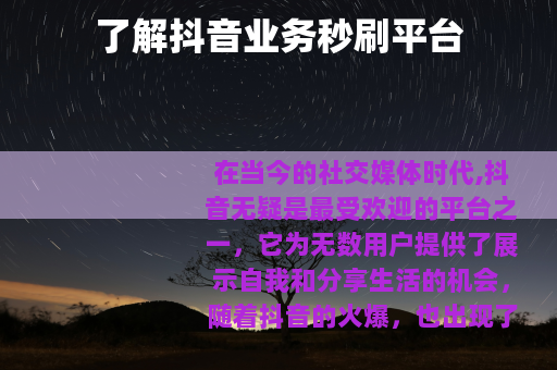 了解抖音业务秒刷平台