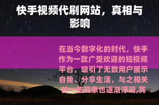 快手视频代刷网站，真相与影响