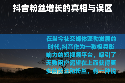 抖音粉丝增长的真相与误区