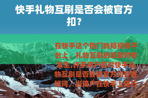 快手礼物互刷是否会被官方扣？