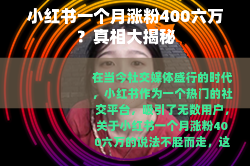 小红书一个月涨粉400六万？真相大揭秘