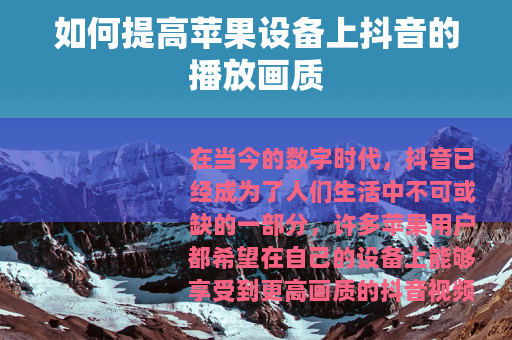 如何提高苹果设备上抖音的播放画质