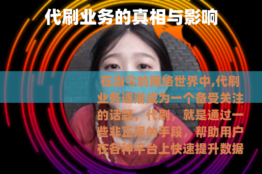 代刷业务的真相与影响
