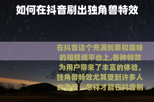 如何在抖音刷出独角兽特效 如何在抖音刷出独角兽特效