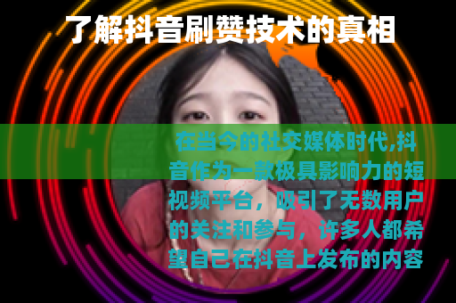 了解抖音刷赞技术的真相