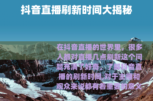 抖音直播刷新时间大揭秘 抖音直播刷新时间大揭秘