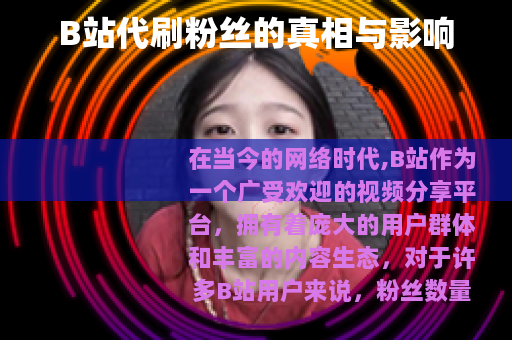 B站代刷粉丝的真相与影响