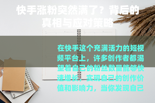 快手涨粉突然满了？背后的真相与应对策略