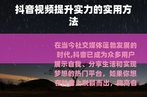 抖音视频提升实力的实用方法