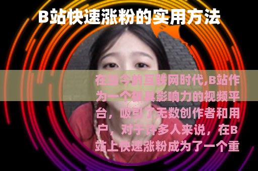 B站快速涨粉的实用方法