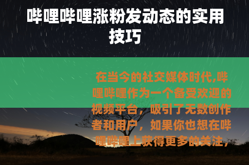 哔哩哔哩涨粉发动态的实用技巧