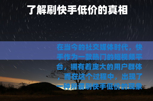 了解刷快手低价的真相
