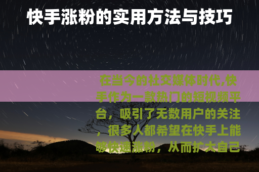 快手涨粉的实用方法与技巧