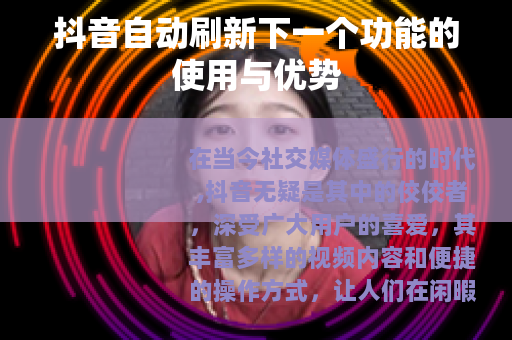 抖音自动刷新下一个功能的使用与优势