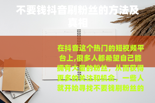 不要钱抖音刷粉丝的方法及真相