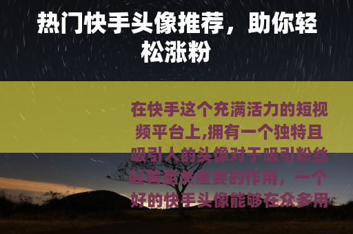 热门快手头像推荐，助你轻松涨粉