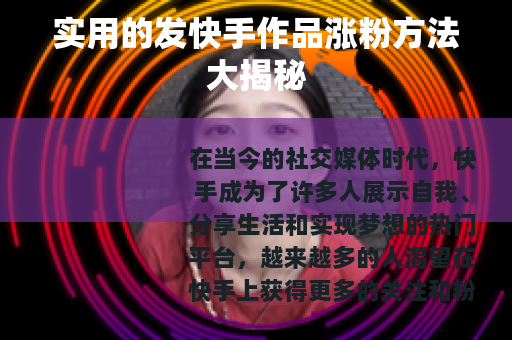 实用的发快手作品涨粉方法大揭秘
