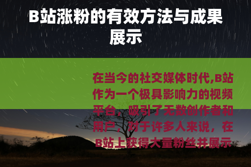 B站涨粉的有效方法与成果展示