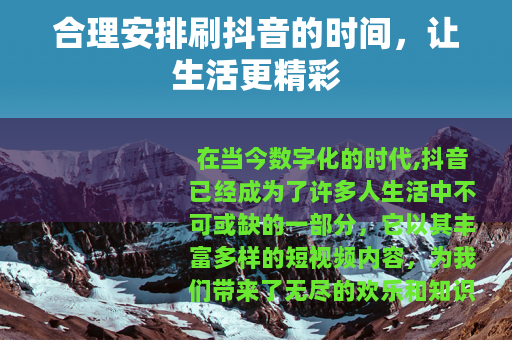合理安排刷抖音的时间，让生活更精彩