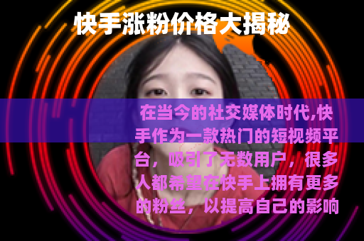 快手涨粉价格大揭秘
