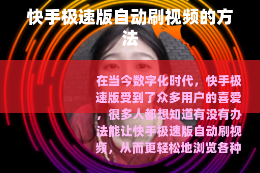 快手极速版自动刷视频的方法 快手极速版自动刷视频的方法