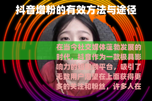 抖音增粉的有效方法与途径