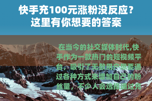 快手充100元涨粉没反应？这里有你想要的答案